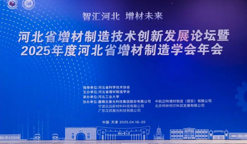 鑫精合协办：河北省增材制造技术创新发展论坛暨2025年度河北省增材制造学会年会成功举办